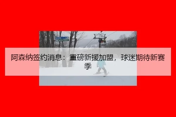 a-sen-na-qian-yue-xiao-xi-zhong-bang-xin-yuan-jia-meng-qiu-mi-qi-dai-xin-sai-ji-2-772.jpg